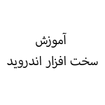 سخت افزار اندروید